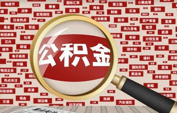 广东从化金积金代提（广东从化区公积金办理地址）